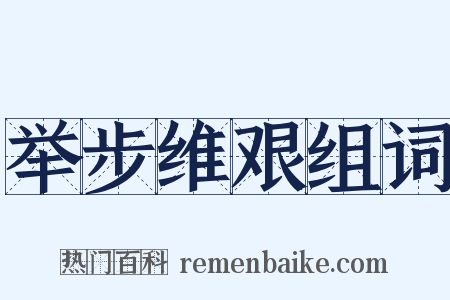 举步维艰组词是什么意思的图片